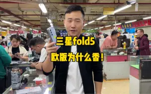 Download Video: 三星fold5大折叠为什么欧版这么受欢迎！