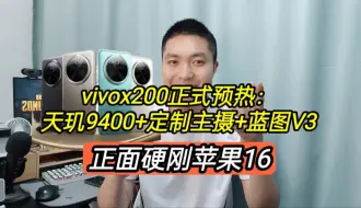 Download Video: vivox200正式预热：天玑9400+定制主摄+蓝图V3，正面硬刚苹果16