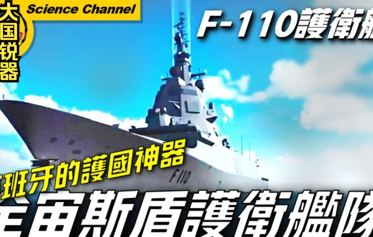 【F110级护卫舰】护国神器!耗资60亿的护卫舰,最大射程170公里哔哩哔哩bilibili