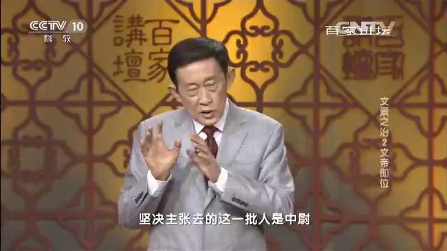 [图]王立群读《史记》文景之治（二）文帝即位-王立群百家讲坛