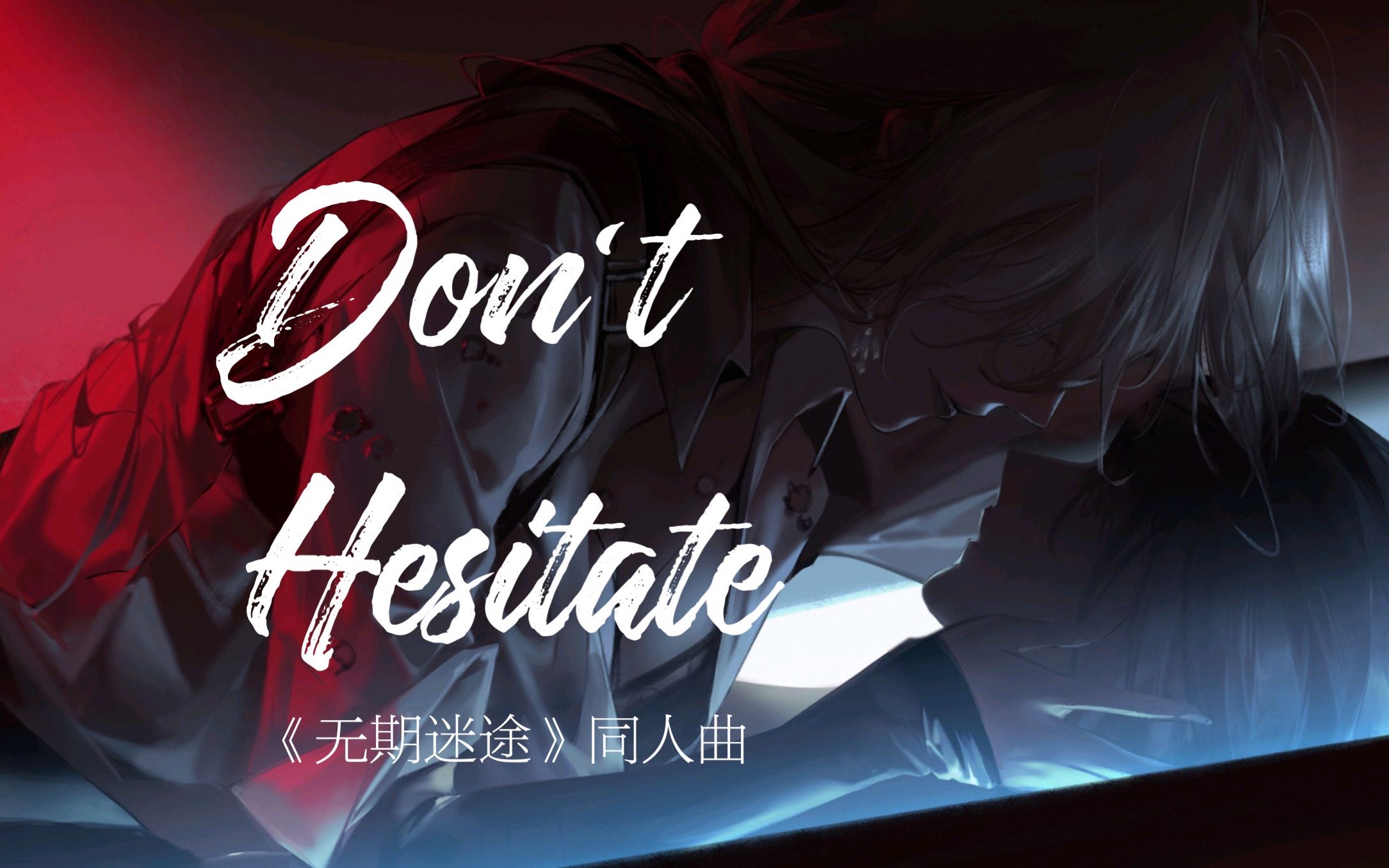 [图]【无期迷途原创同人曲】Don't Hesitate——万般命运，皆成定局