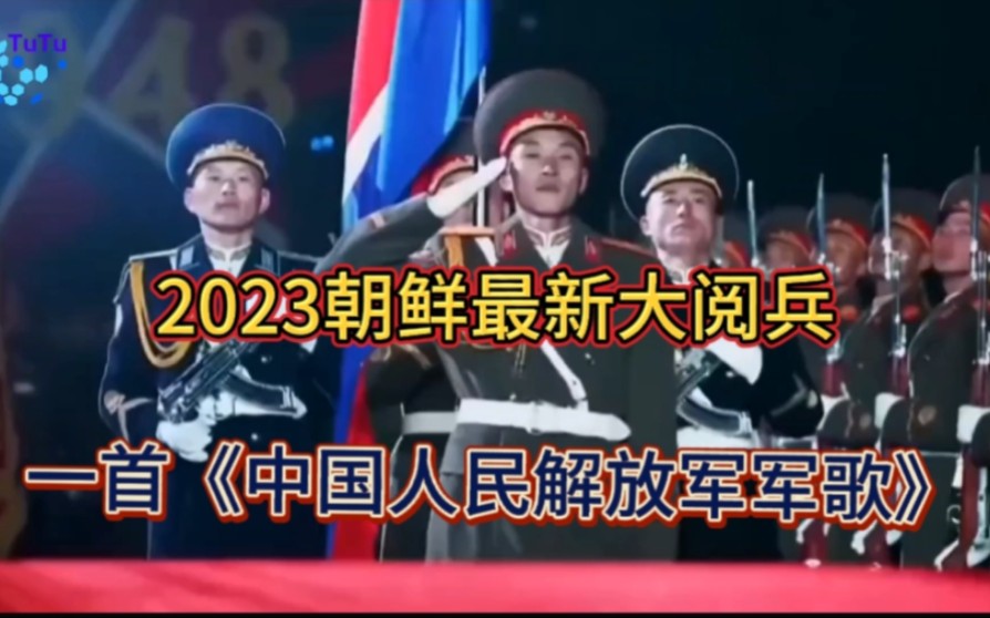 [图]2023朝鲜最新大阅兵，一首《中国人民解放军军歌》，振奋人心。