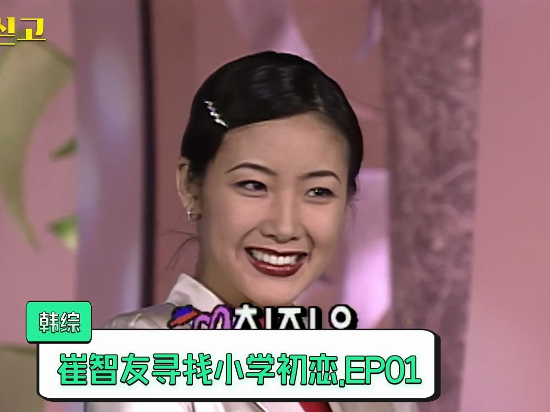 崔智友寻找小学初恋.ep01.韩语无字完整版