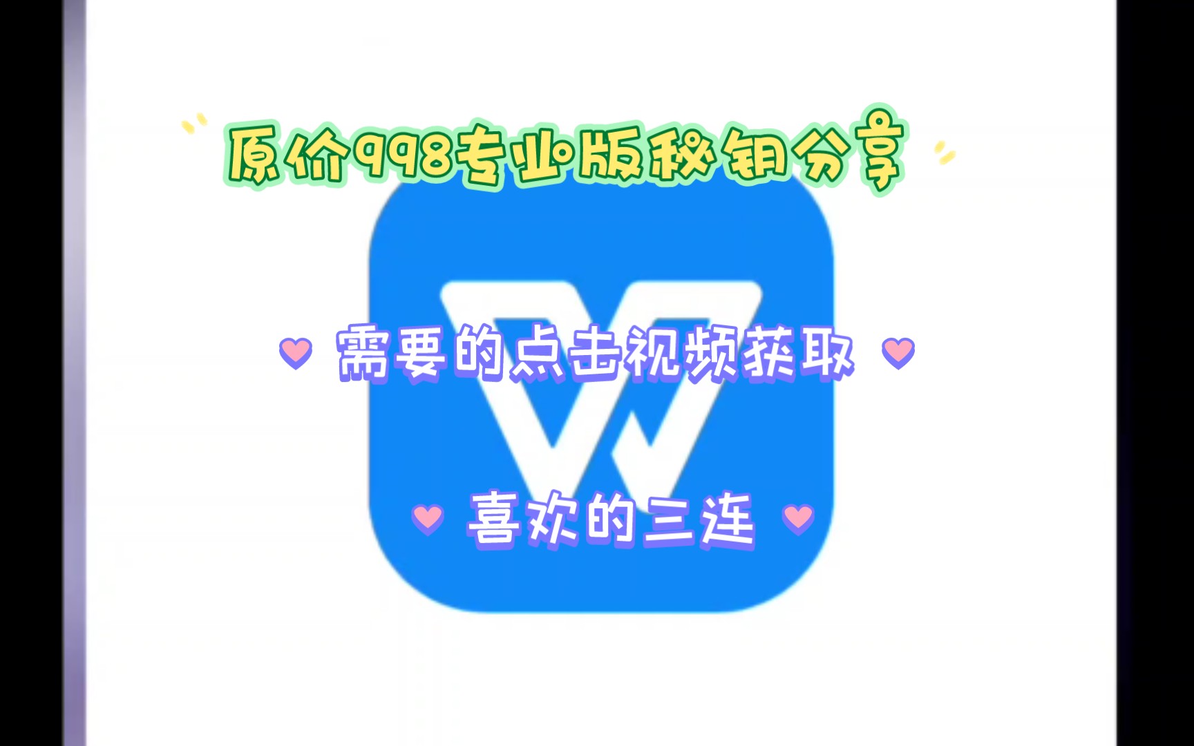 安卓WPS Office Pro 永久专业版(干净无广告高效办公)哔哩哔哩bilibili