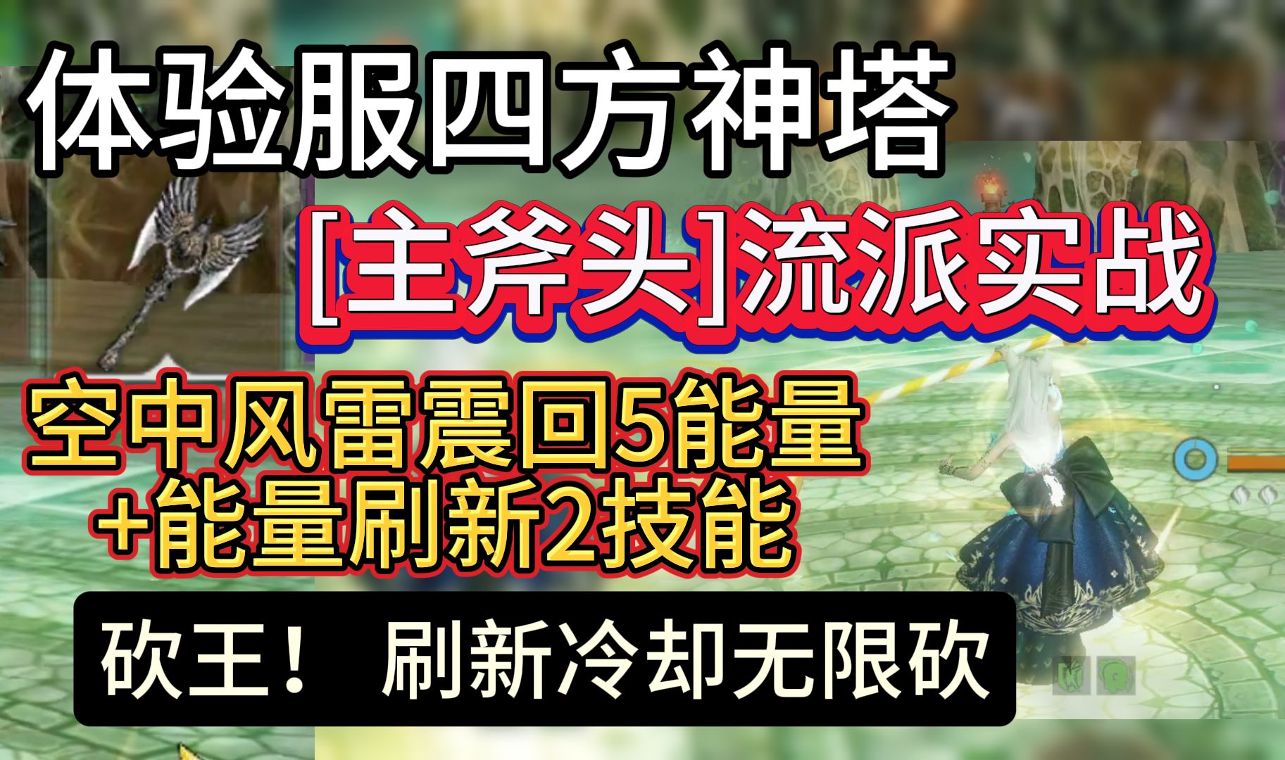 体验服四方神塔 [主斧头]流派实战 空中风雷震回5能量 +能量刷新2技能 砍王!无限砍游戏解说