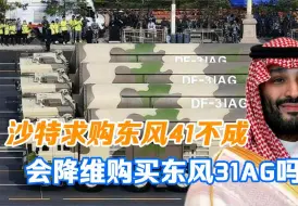 Download Video: 沙特求购东风41不成，会降低要求，求购东风31AG导弹吗？