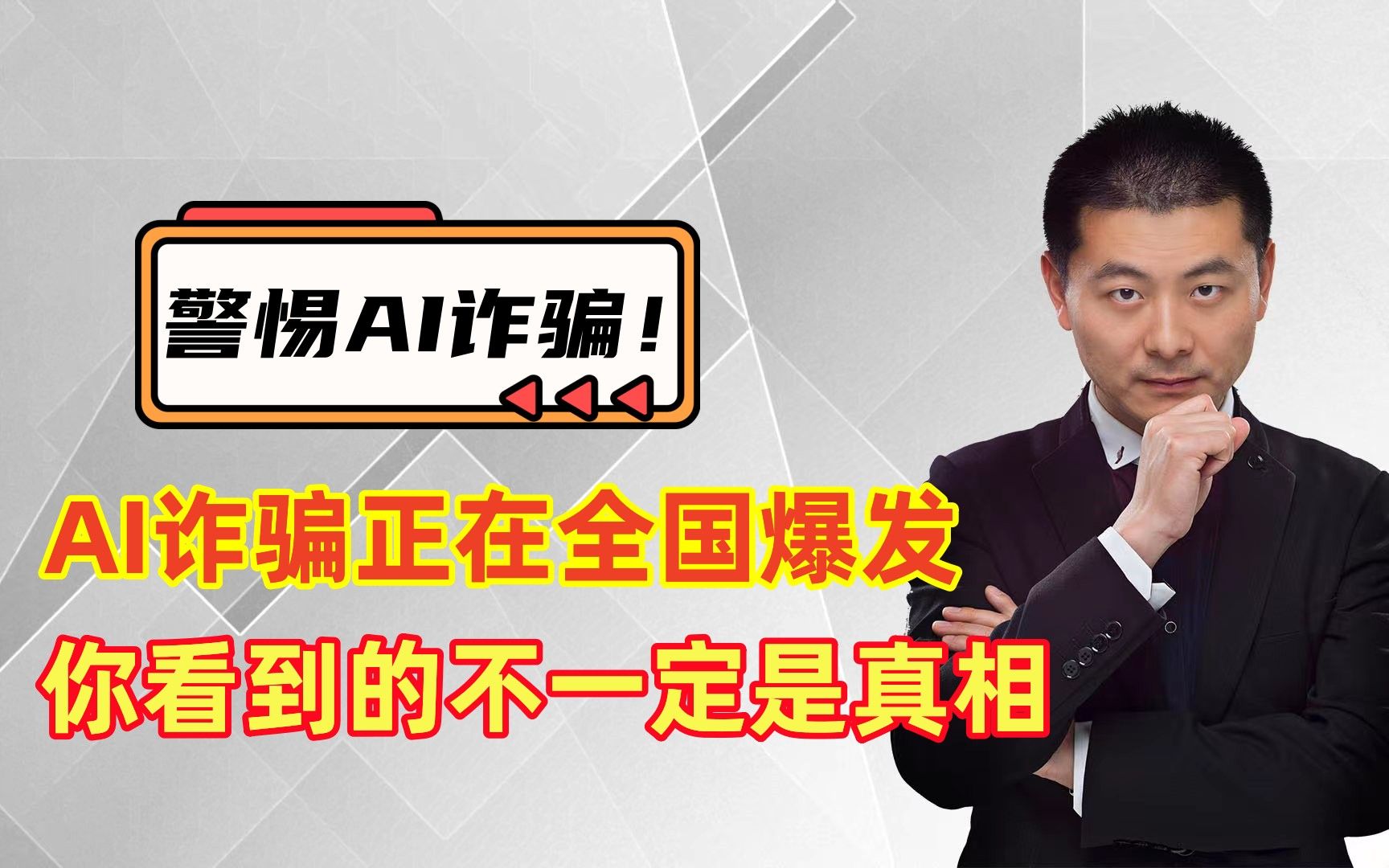 AI诈骗正在全国爆发,你看到的不一定是真相,有人被骗430万!哔哩哔哩bilibili