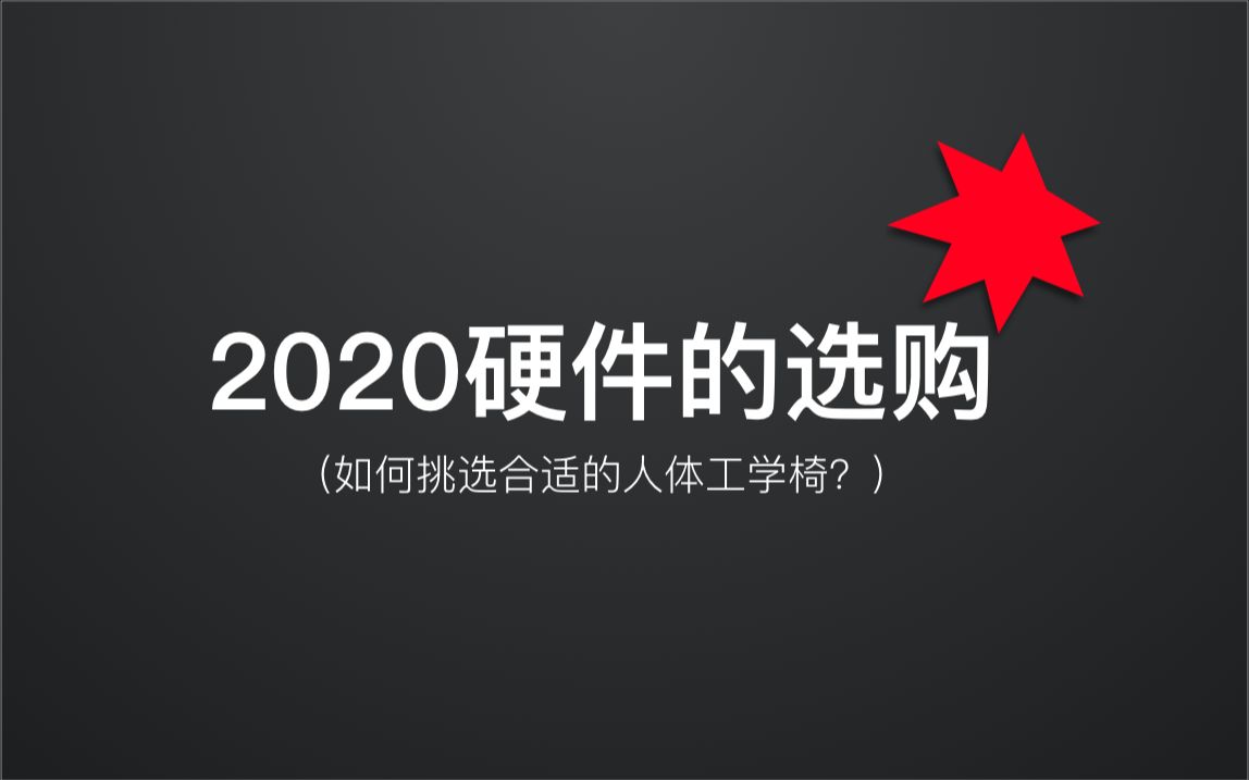 都是为了下半身着想!办公椅子的选购?|人体工学椅选购|人体工学椅|椅子的选购|需求分析【亚瑟斯洛歌 ArthurSlog】哔哩哔哩bilibili