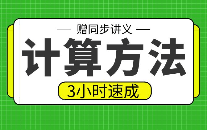 [图]【计算方法】数值计算方法3小时期末考试不挂科，赠资料！