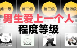 Video herunterladen: 男生爱上一个人的程度等级