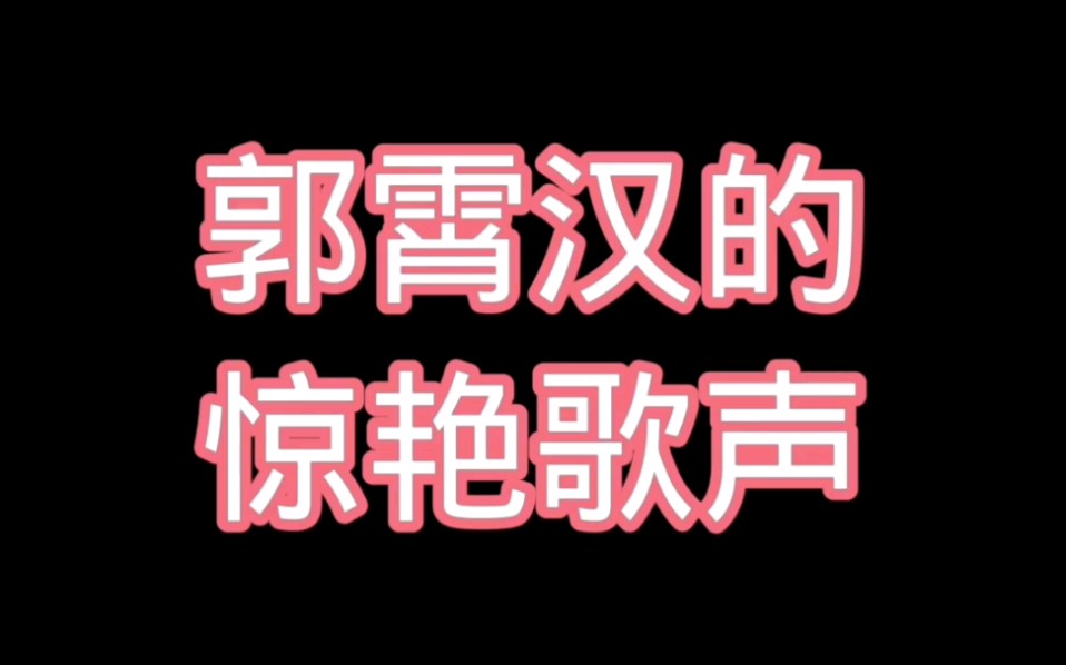 【郭霄汉】老汉的惊艳歌声哔哩哔哩bilibili