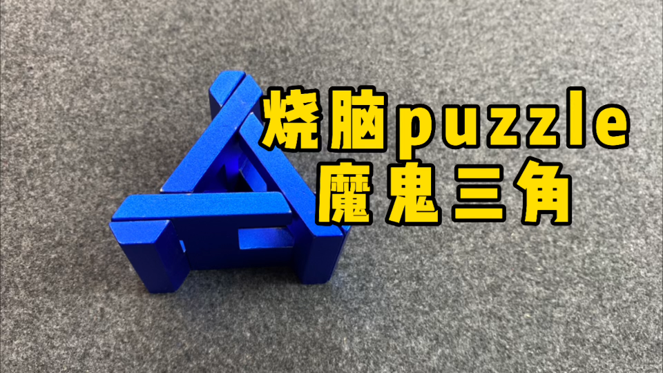 蓝色三角盒puzzle图片