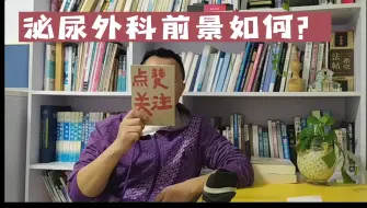 Download Video: 泌尿外科的前景如何？