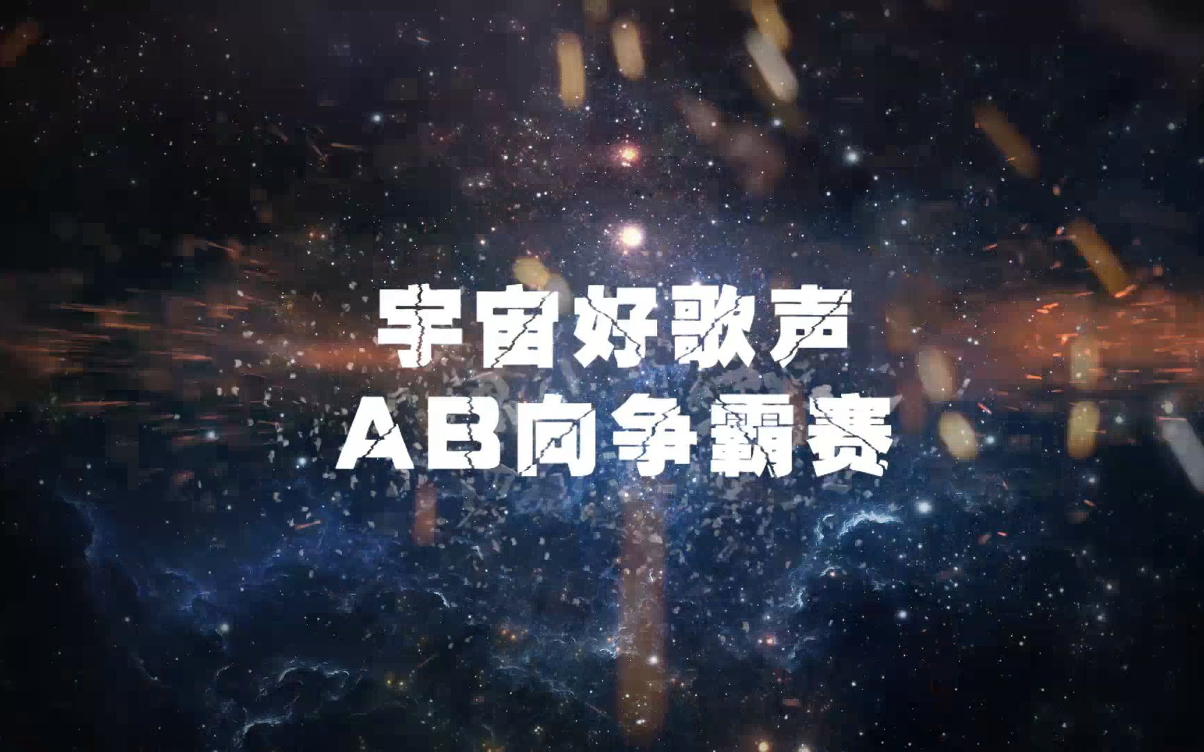 ◆胡夏◆【超星夺冠九周年快乐】宇宙好歌声AB向争霸赛哔哩哔哩bilibili