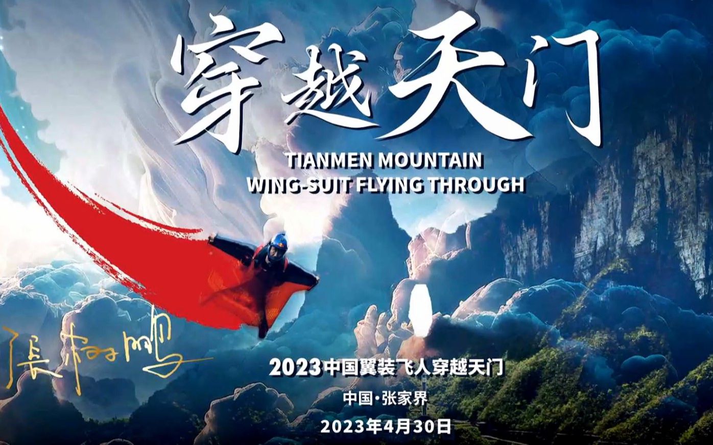 中国翼装飞行运动员张树鹏挑战"穿越天门洞"