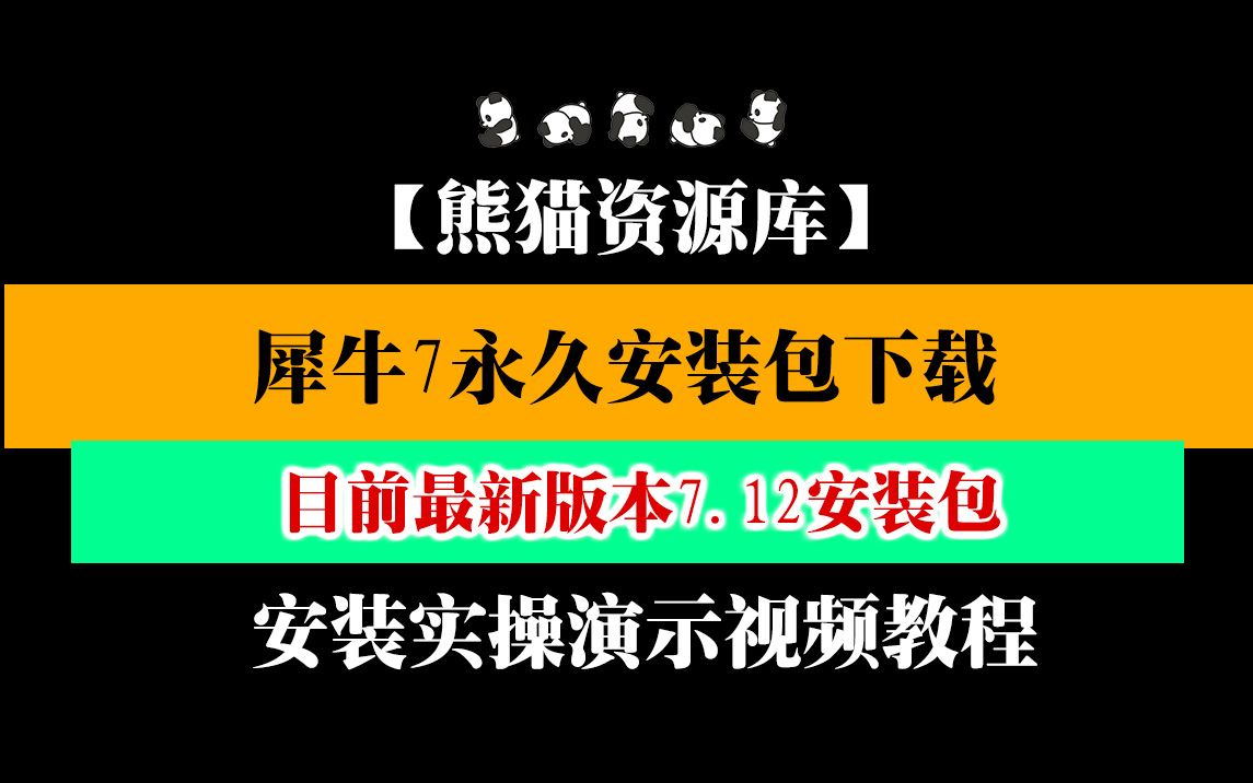 犀牛7软件安装包/永久版下载 最新版犀牛7.12/7sr12视频安装教程+下载地址哔哩哔哩bilibili