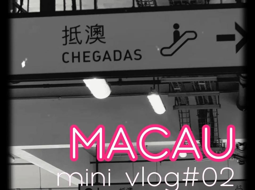 MACAU VLOG02 | 澳门历史城区世遗 | 往返半岛和路氹城 | 三人enjoy citywalk哔哩哔哩bilibili