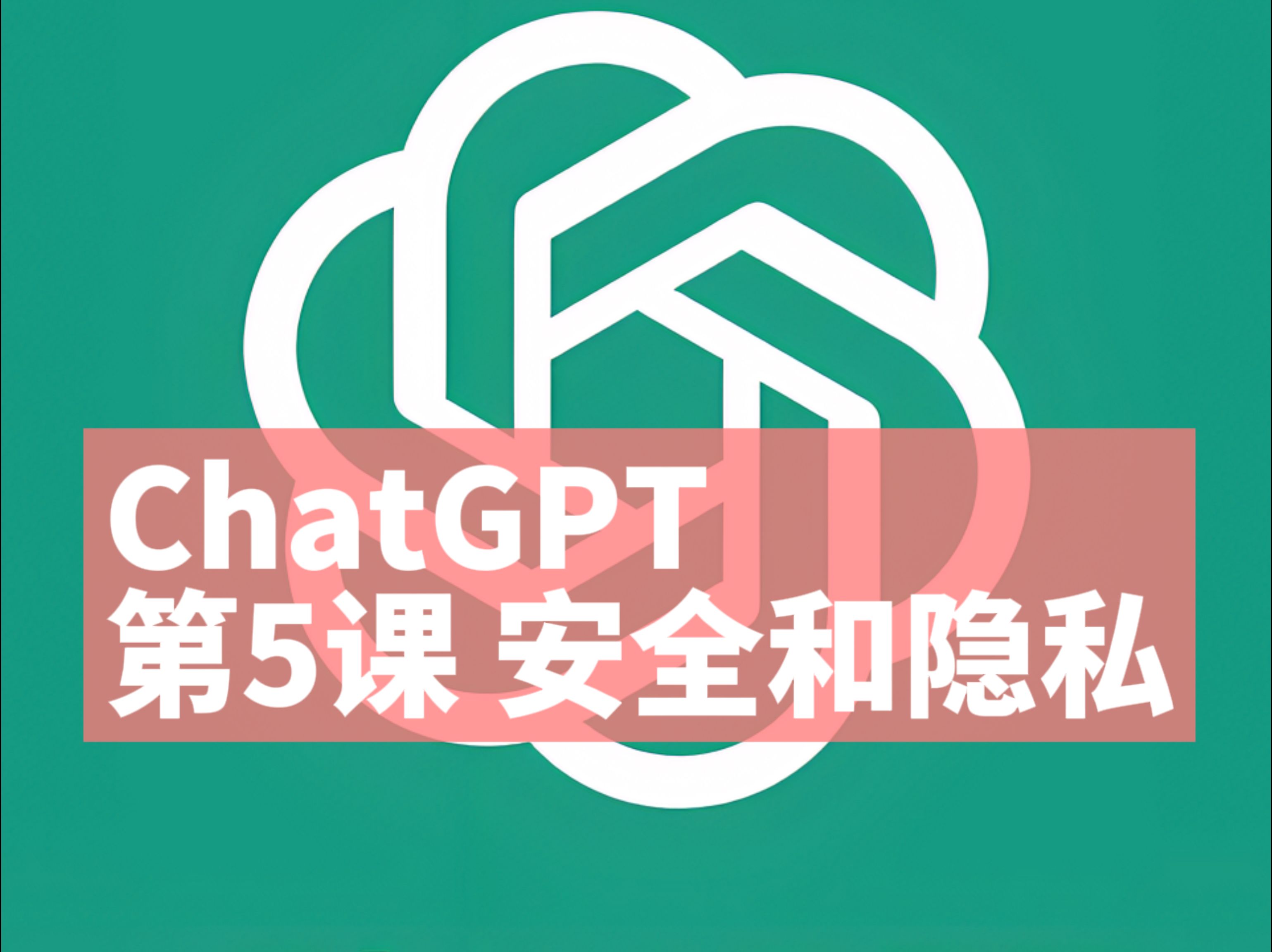 ChatGPT课程5 安全与隐私哔哩哔哩bilibili