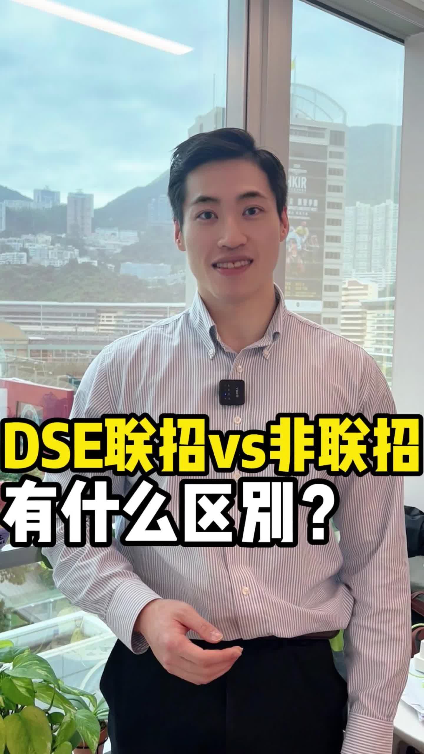 DSE联招和非联招,有什么差别?哔哩哔哩bilibili