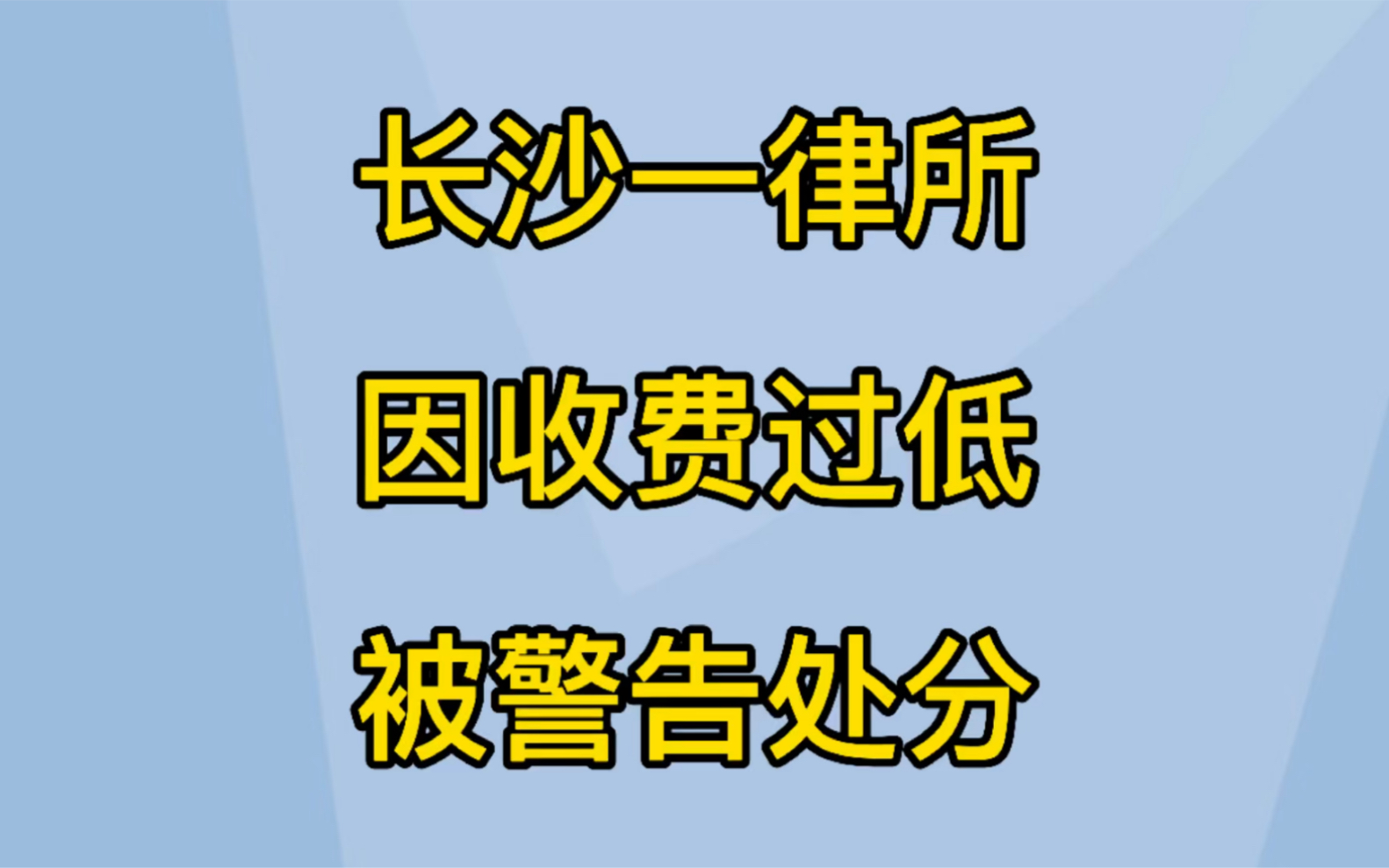 长沙一律所因收费过低被警告处分哔哩哔哩bilibili