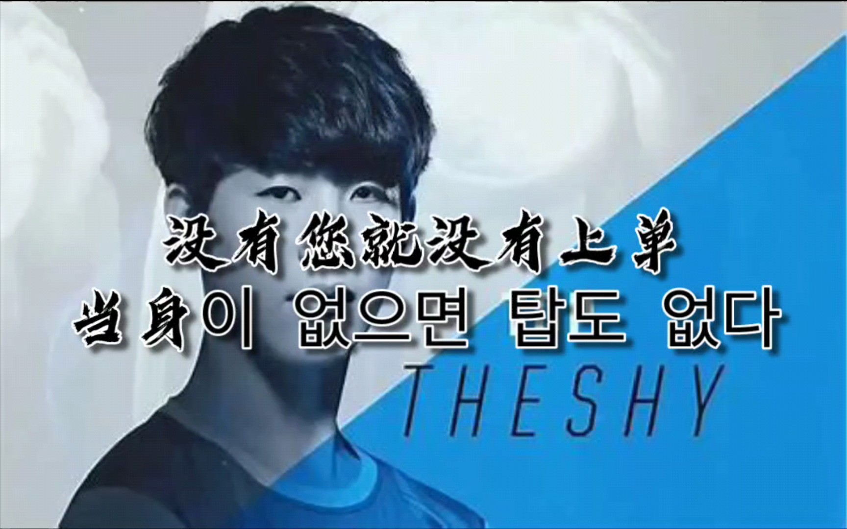 the shy应援曲【没有您就没有上单】