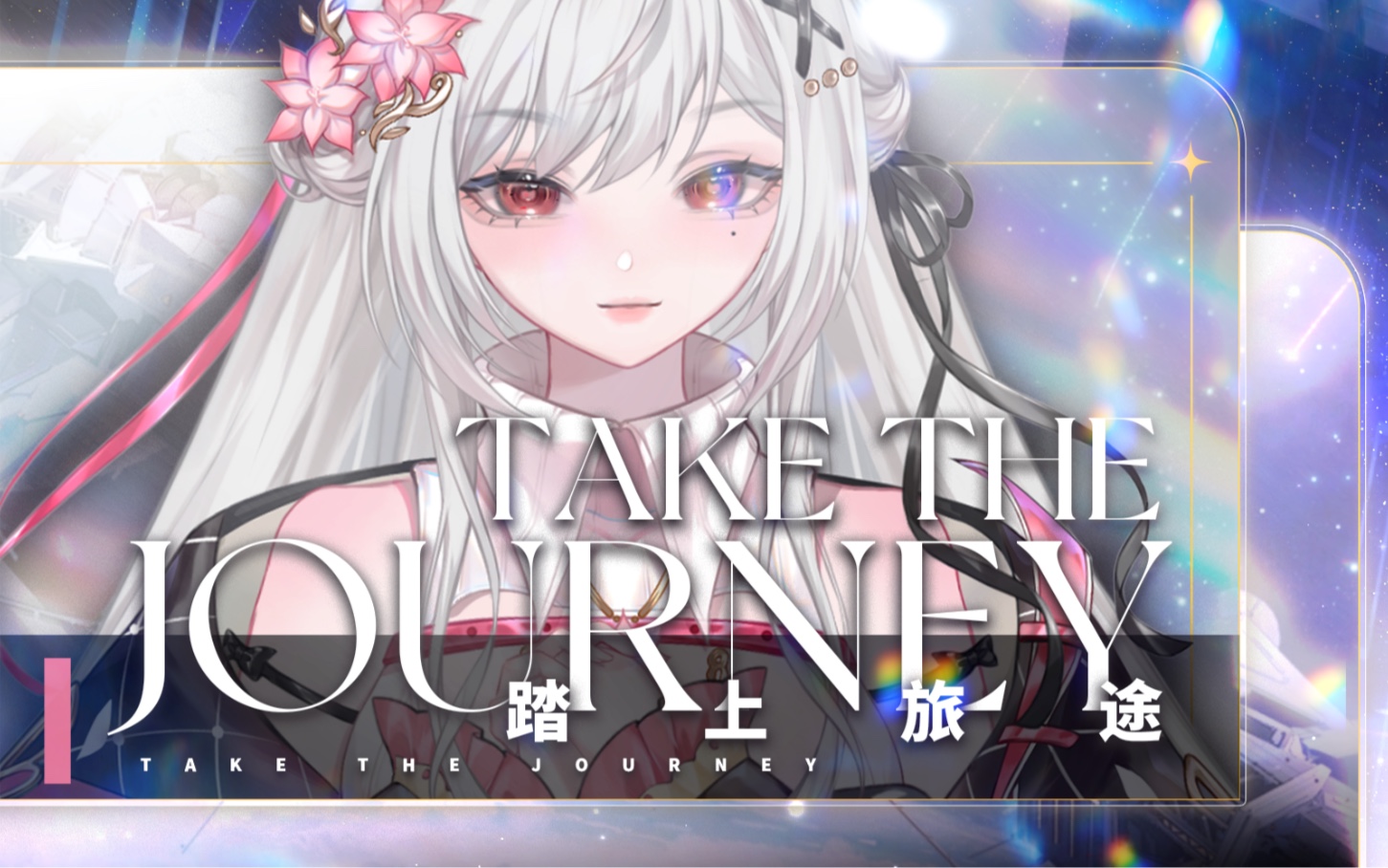 [图]升7+个调翻唱！崩坏：星穹铁道神曲《踏上旅途 Take the Journey》