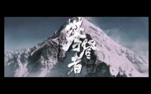 攀登者玩整版