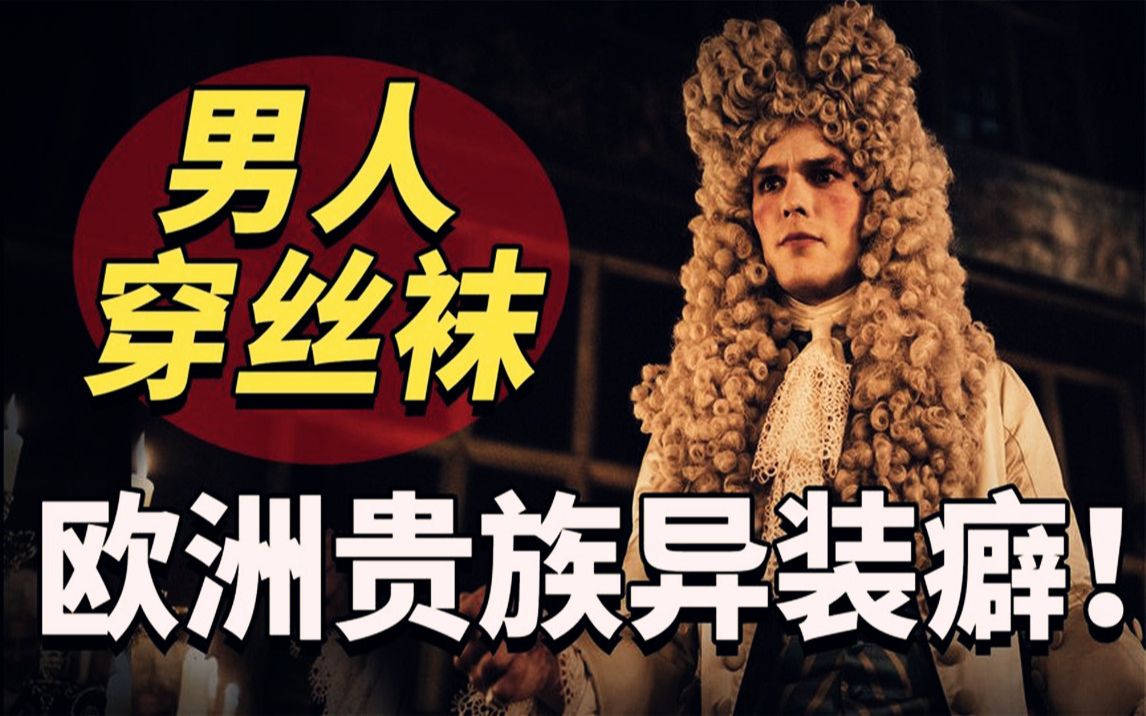 古代欧洲异装癖:中世纪贵族男人,为何迷恋穿高跟和丝袜?