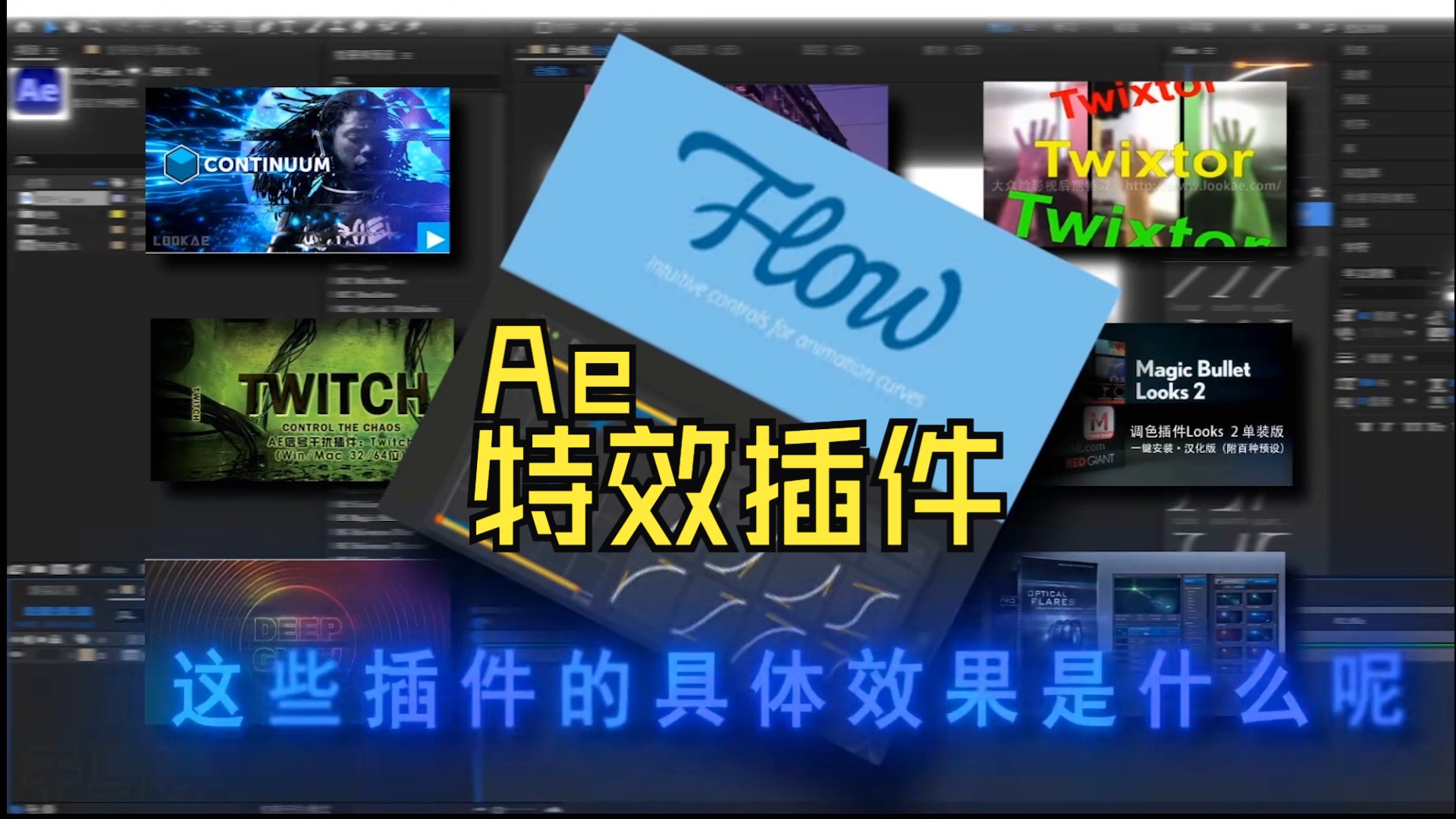 ae2020版本粒子插件