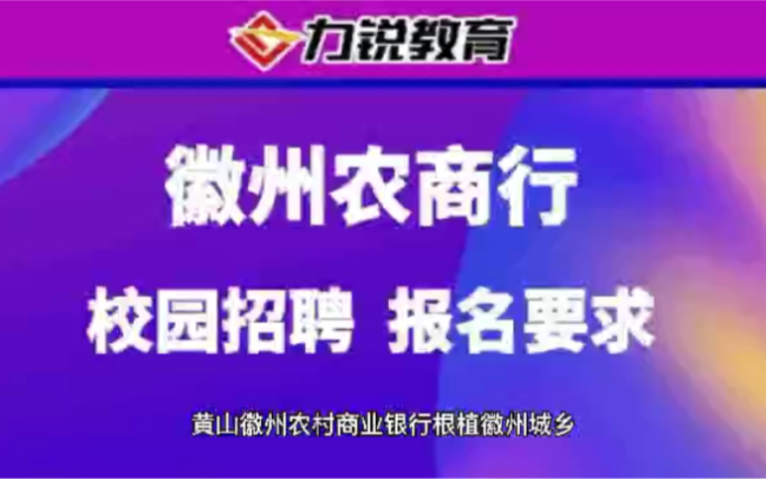 安徽徽州农商行校园招聘报名条件哔哩哔哩bilibili