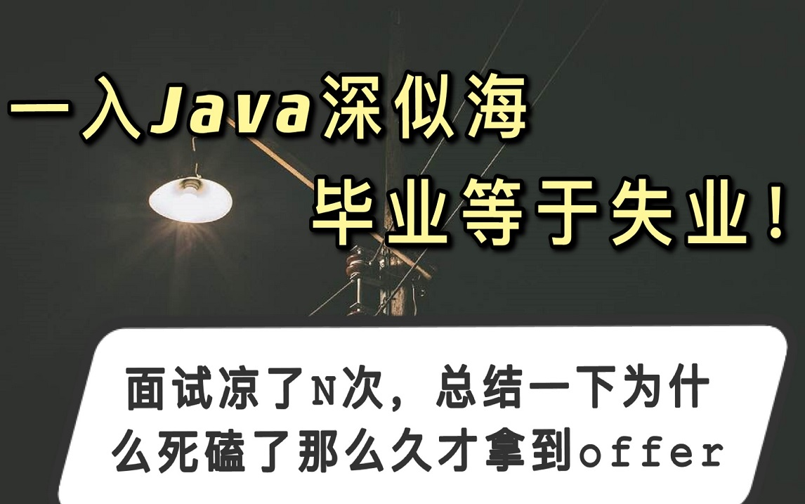 Java学到什么程度可以去找工作,终于抓住2020的尾巴成功入职Java岗了哔哩哔哩bilibili