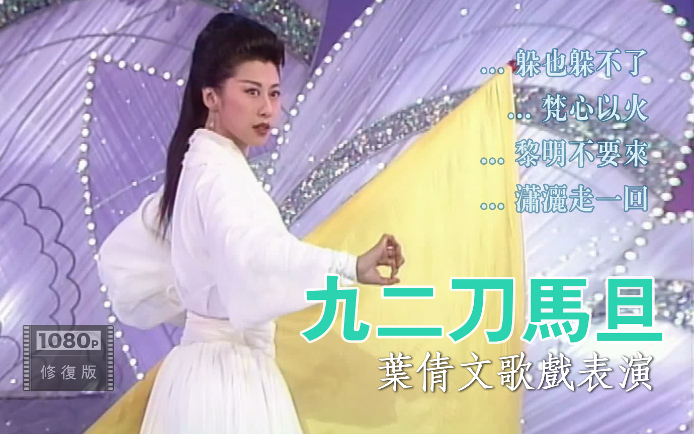经典修复1080p丨叶倩文92年歌戏表演九二刀马旦组曲躲也躲不了梵心以