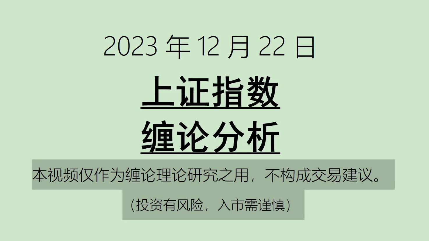 [图]《2023-12-22上证指数之缠论分析》