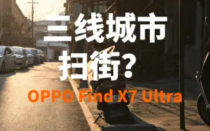 Tải video: 【第一视角】过年在家太无聊，出去扫街啊 | OPPO Find X7 Ultra