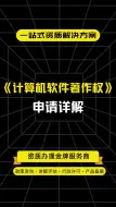 Download Video: 《计算机软件著作权》（软著）申请详解