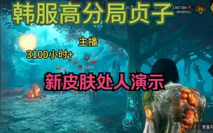 【马陆】韩服主播局 贞子新皮肤处人演示