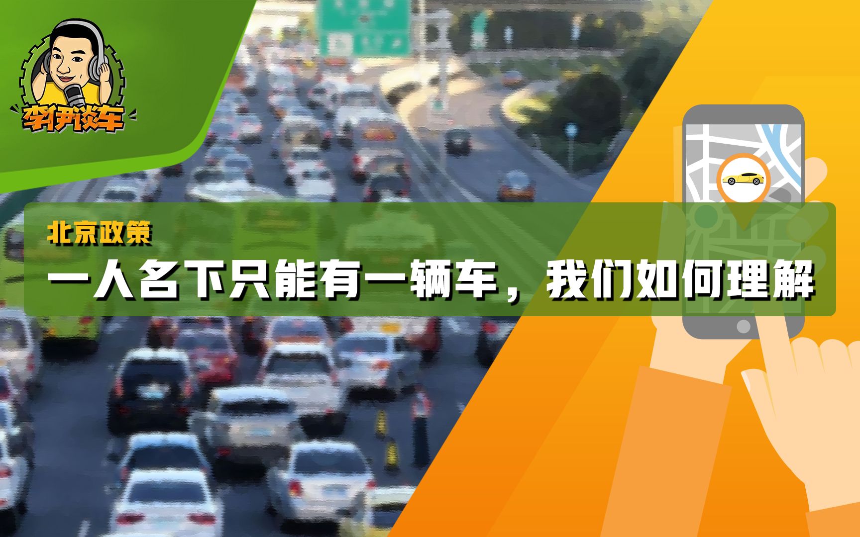 解读北京车牌政策新规:一人名下只能有一辆车?哔哩哔哩bilibili