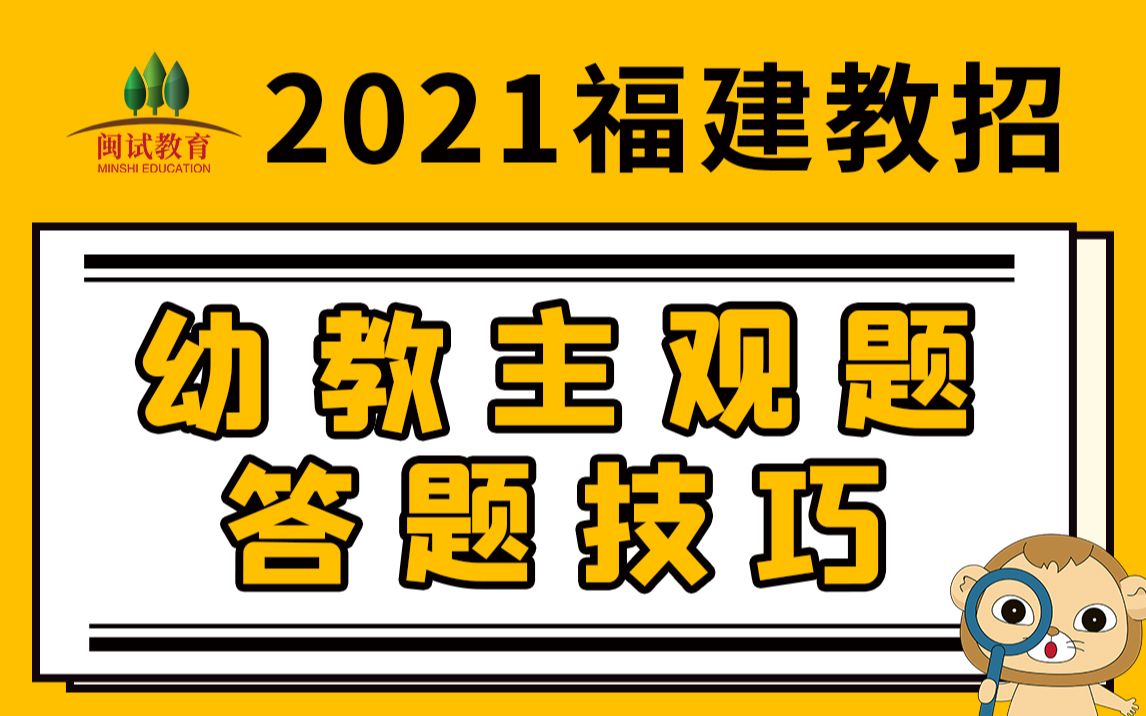 【2021年福建教师招聘考试】幼教主观题答题技巧哔哩哔哩bilibili