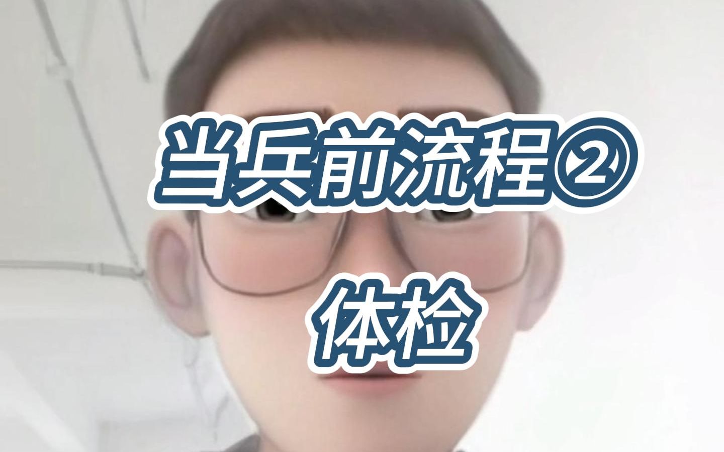 当兵前流程②体检哔哩哔哩bilibili