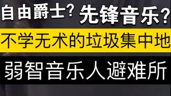 Télécharger la video: 文艺批判: 中国最逆天所谓搞“先锋自由爵士”音乐群体，不学无术的低能弱智音乐人最后的避难所。