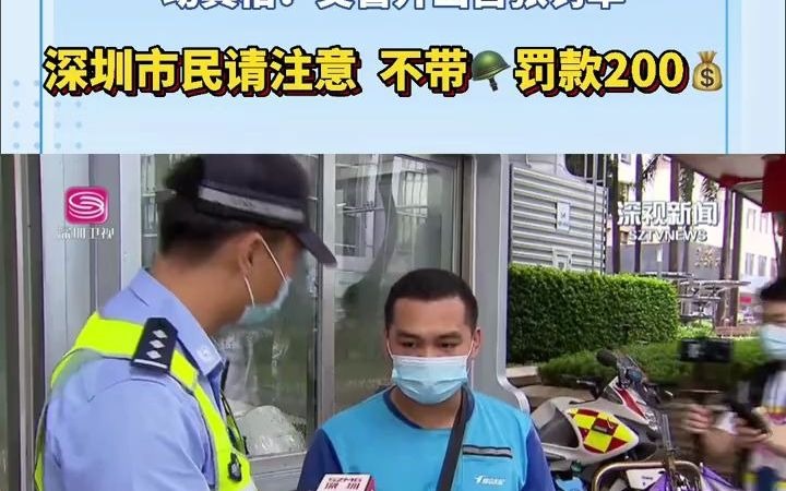 动真格!交警开出首张罚单,深圳市民请注意,骑乘电动车不戴头盔罚款200元#电动车哔哩哔哩bilibili