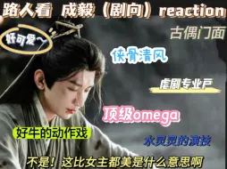 Descargar video: 【路人看 成毅（剧向）reaction】有这么好看的脸和这么牛的演技到哪里都会成功的。