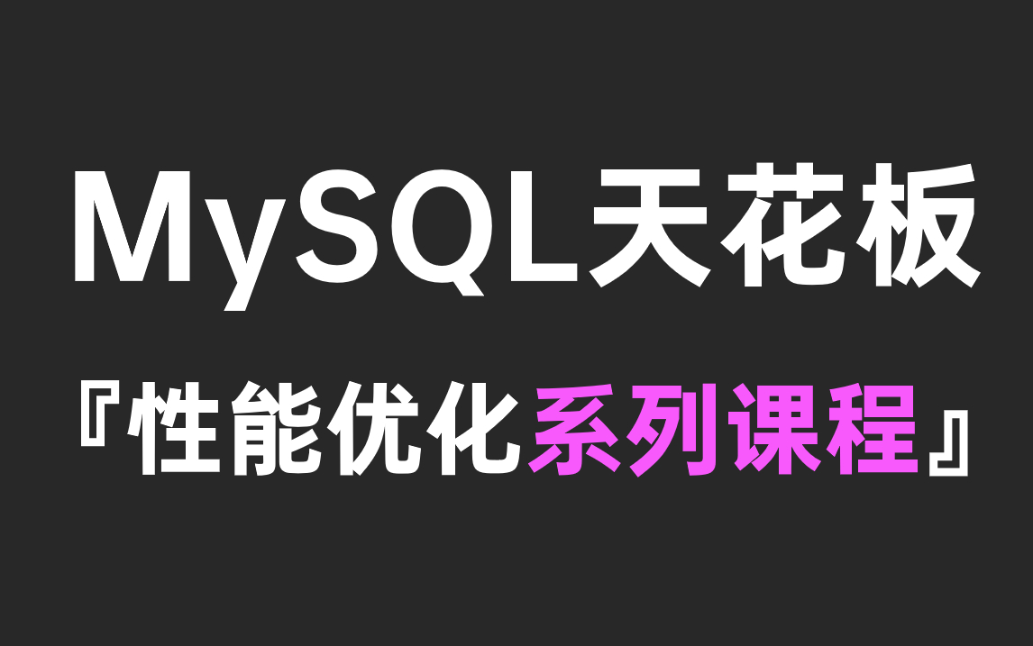 2023新版MySQL性能优化系列课程,这绝对是MySQL数据库教程天花板!哔哩哔哩bilibili