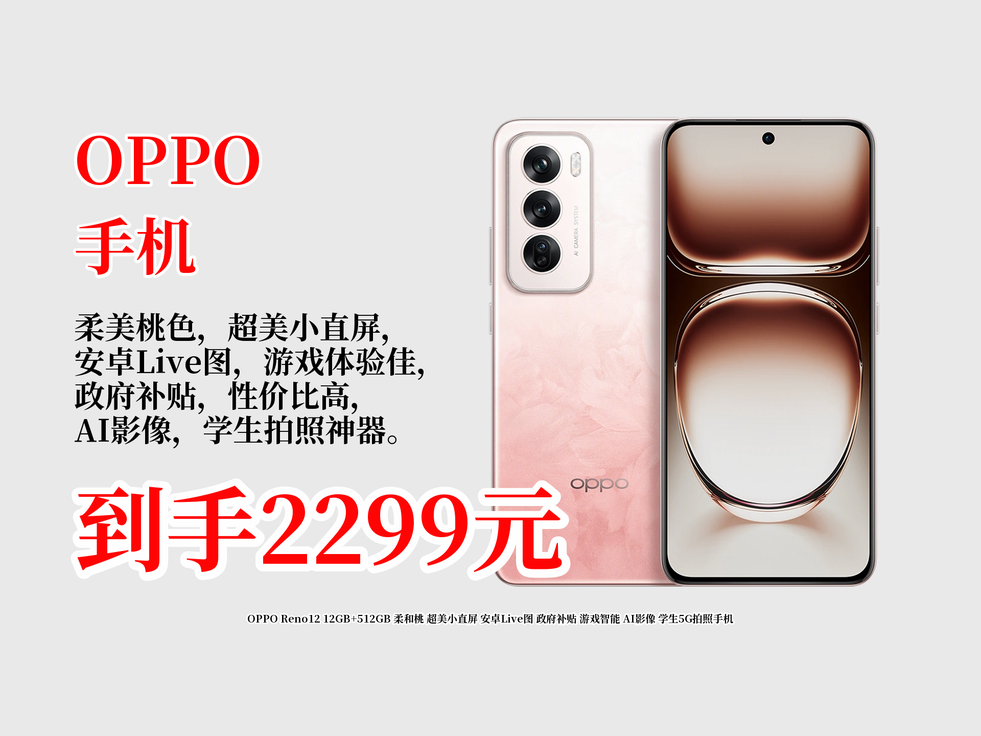 OPPO Reno12 12GB+512GB 柔和桃 超美小直屏 安卓Live图 政府补贴 游戏智能 AI影像 学生5G拍照手机哔哩哔哩bilibili