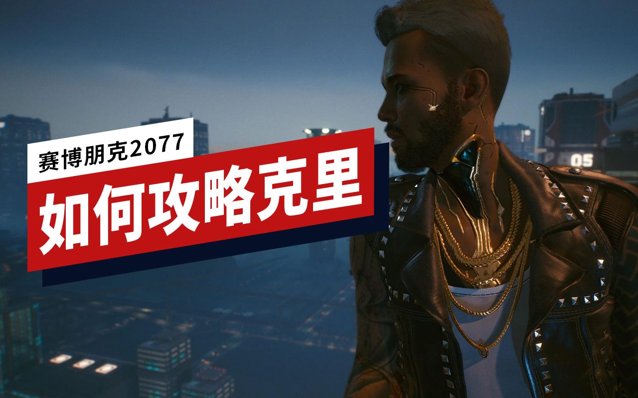 【IGN】如何在《赛博朋克2077》里「攻略」克里_哔哩哔哩_bilibili
