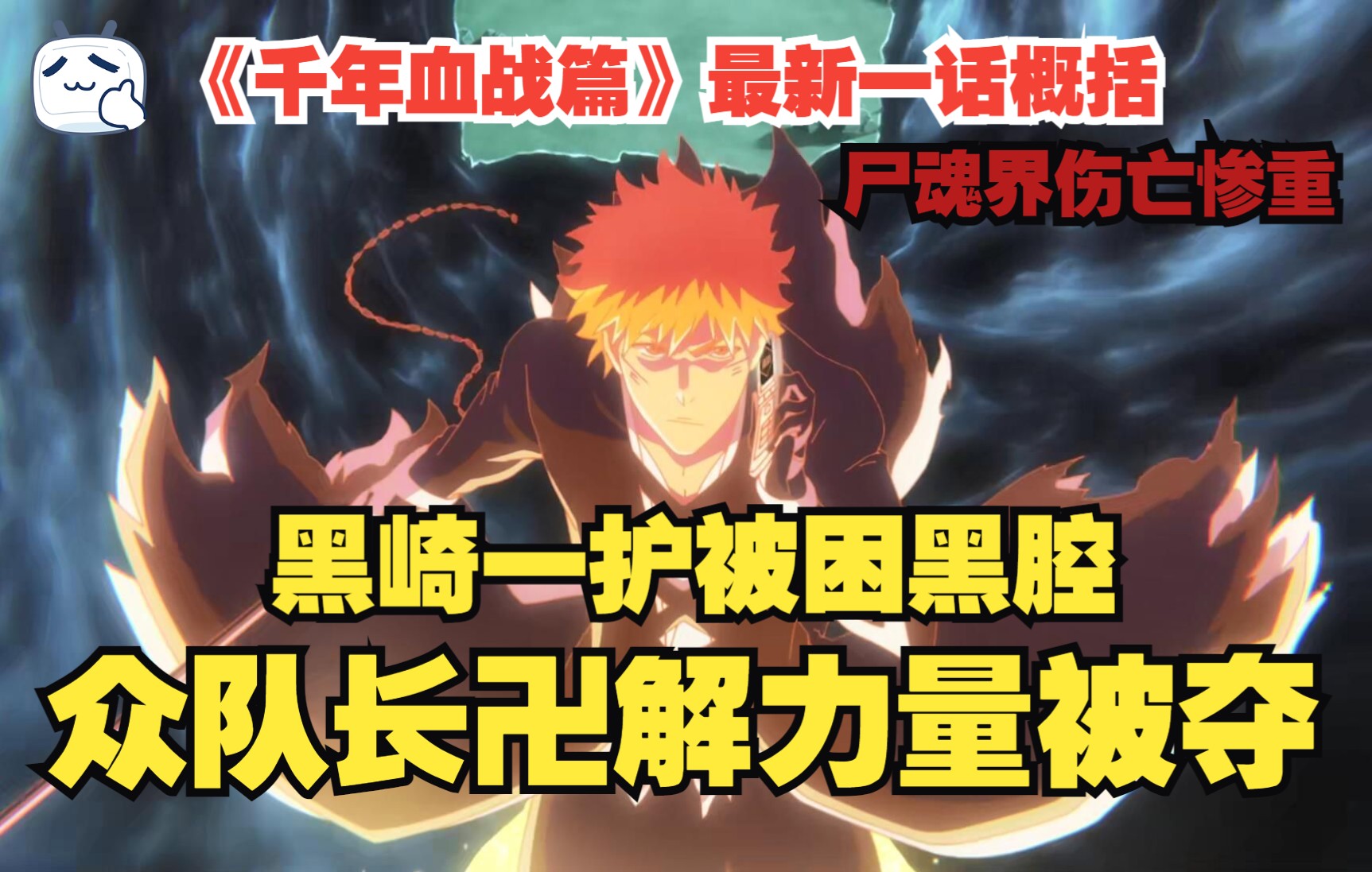 【死神·千年血战篇】第四话 朽木白哉卍解吃瘪 黑崎一护被困黑腔