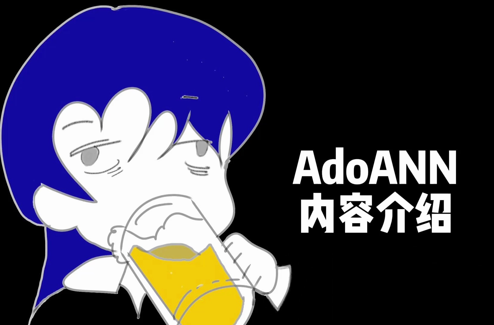 AdoANN介绍哔哩哔哩bilibili