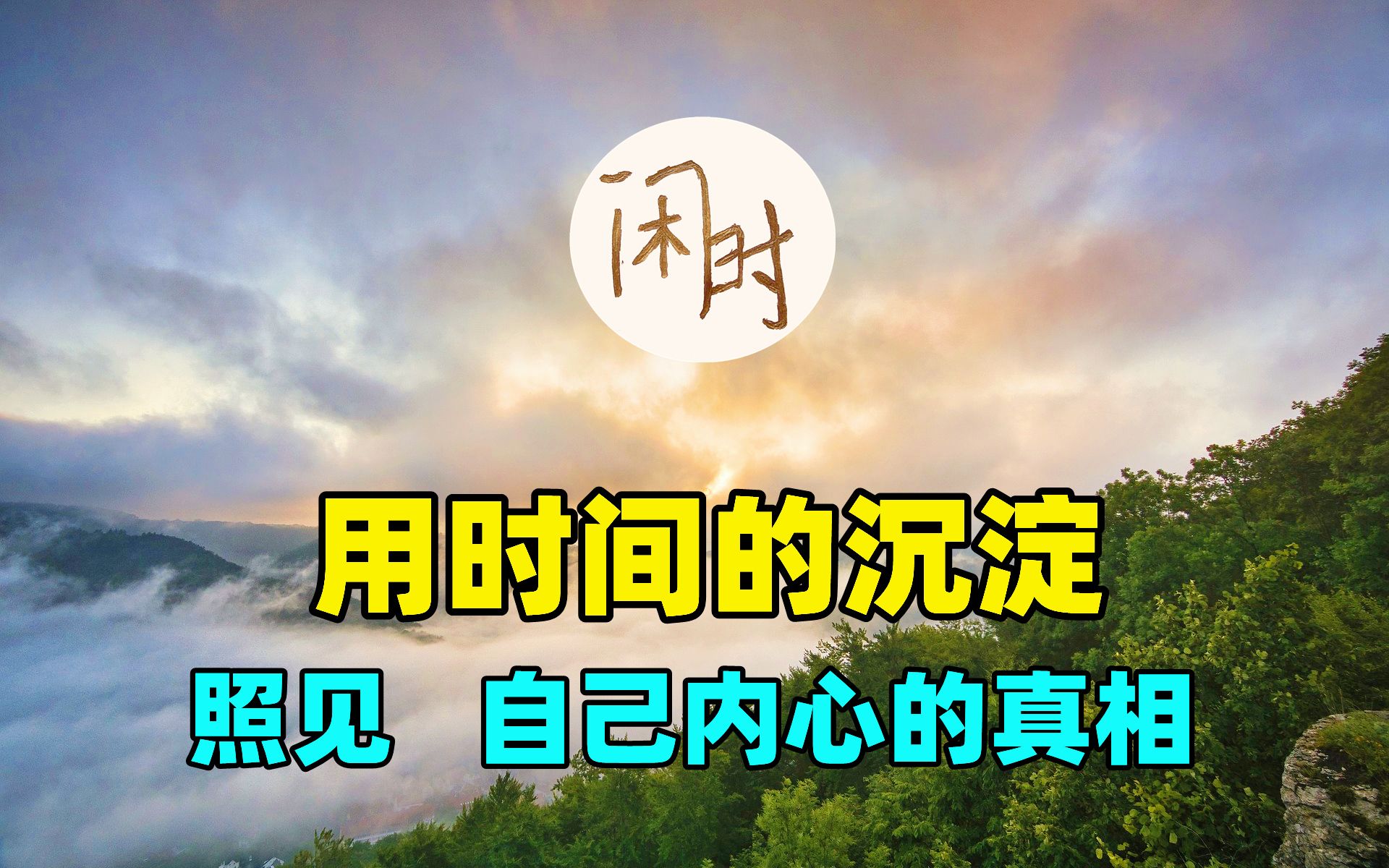 感悟季羡林的句子∣用时间的沉淀,照见自己内心的真相∣哲理体验