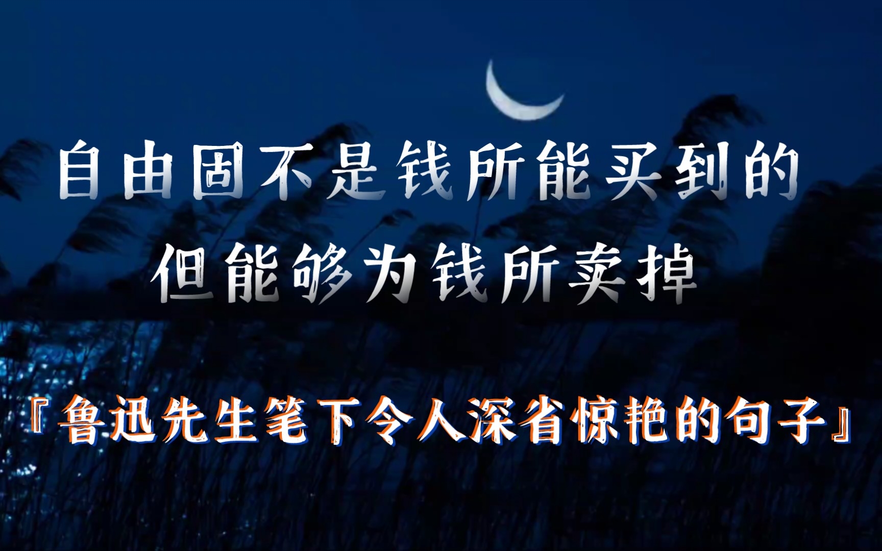 文摘:鲁迅先生笔下令人深省惊艳的句子(一)“惟沉默是最高的轻蔑”哔哩哔哩bilibili