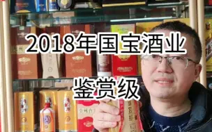 Descargar video: 2018年国宝酒业鉴赏级珍藏版绝版老酒口粮酒粮食酒大曲坤沙酒，口感比红花郎和潭酒的红潭好的多